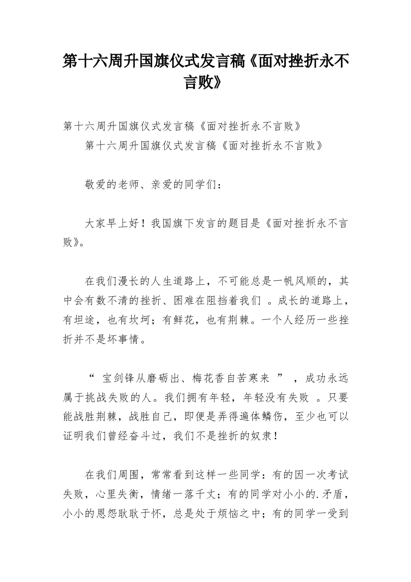 第十六周升国旗仪式发言稿《面对挫折永不言败》