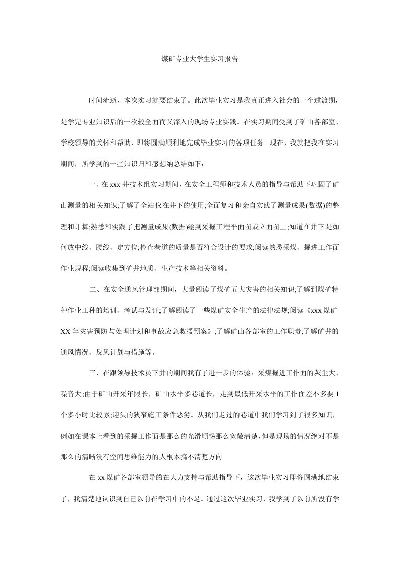 煤矿专业大学生实习报告