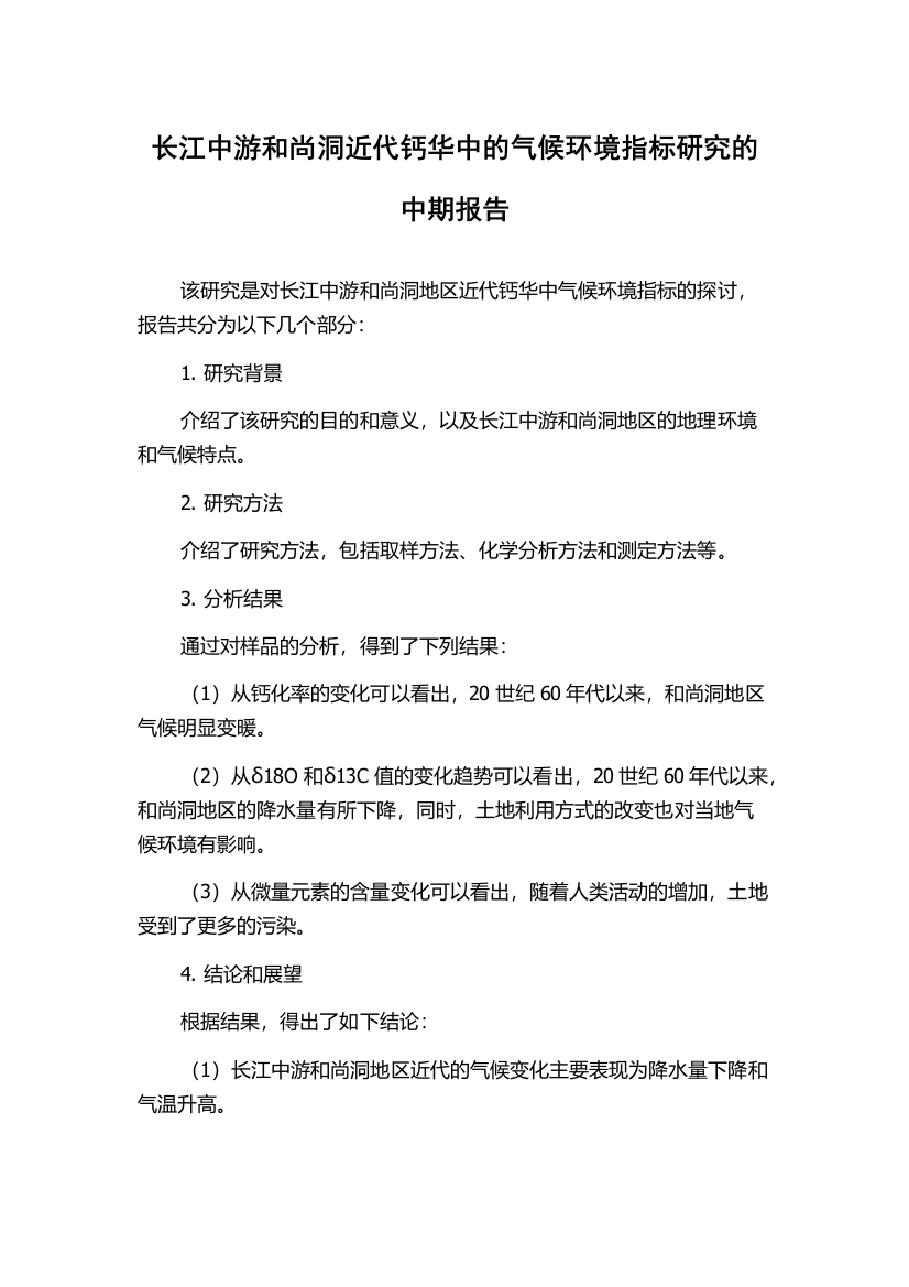 长江中游和尚洞近代钙华中的气候环境指标研究的中期报告