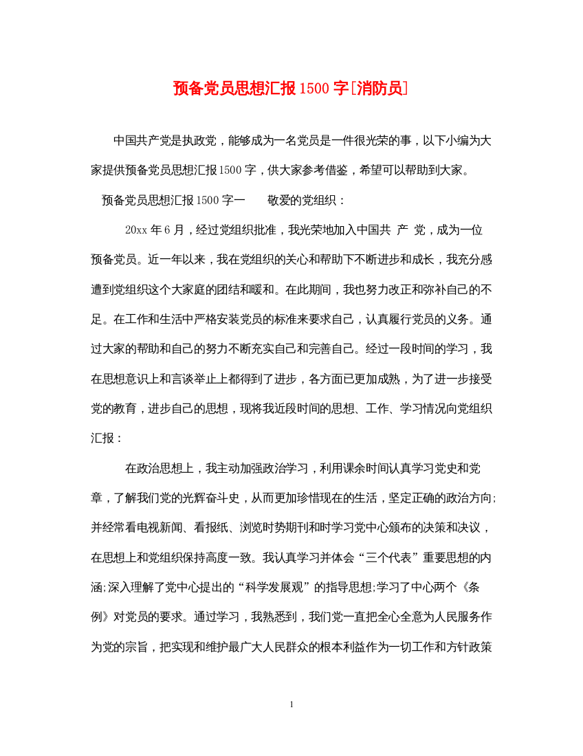 2022预备党员思想汇报1500字[消防员]（精品范文）