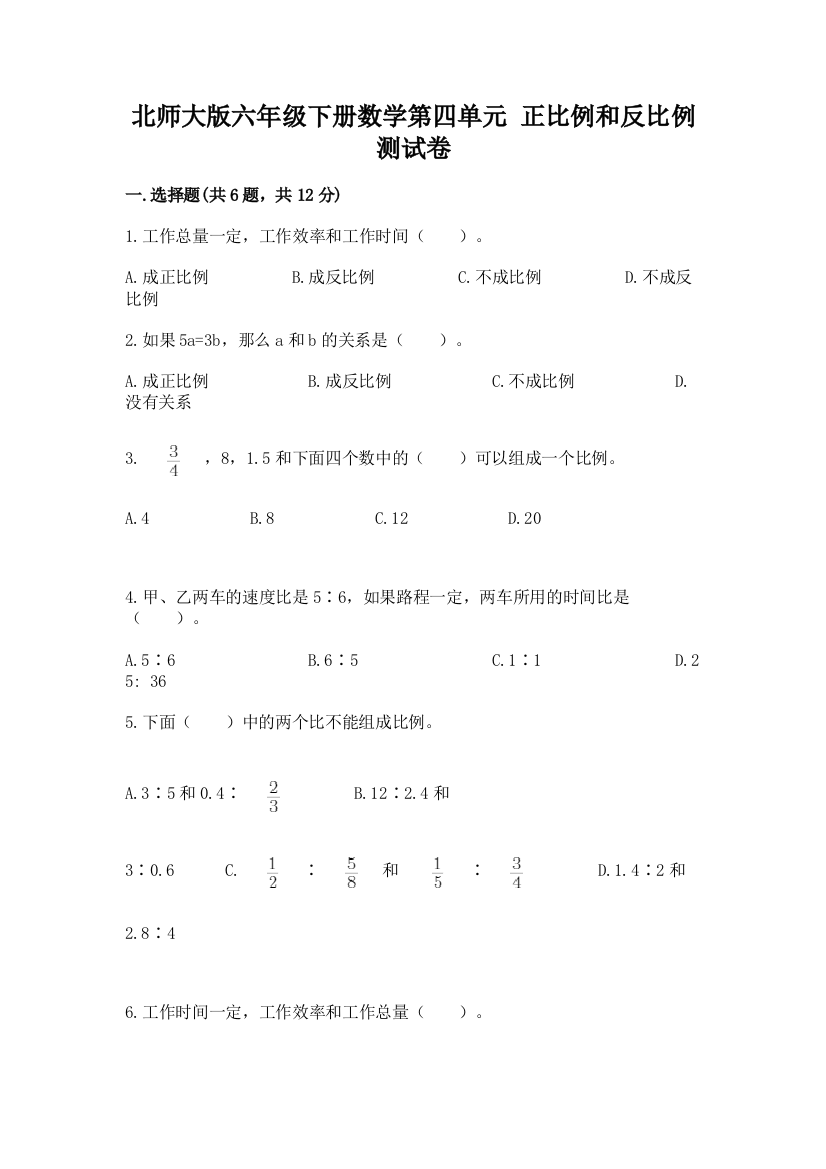 北师大版六年级下册数学第四单元