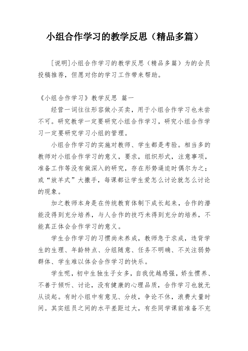 小组合作学习的教学反思（精品多篇）