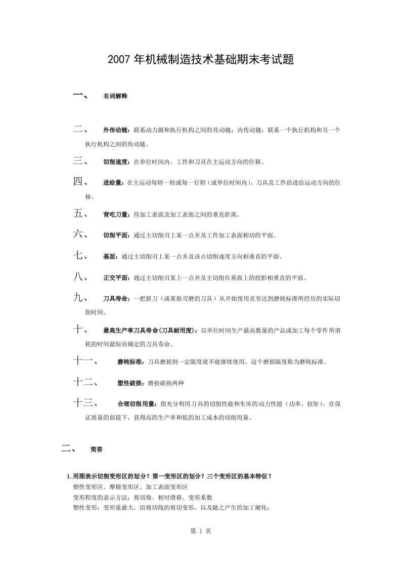 大连理工考研机械制造技术基础期末考试题套复试试题