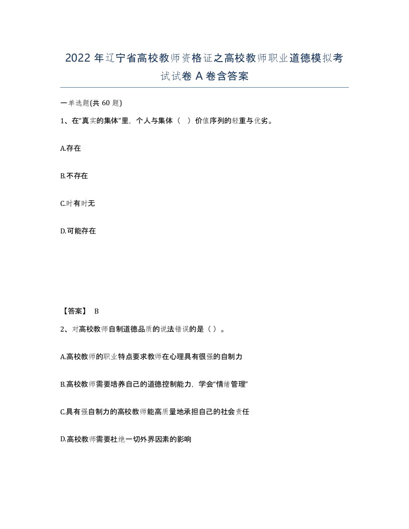 2022年辽宁省高校教师资格证之高校教师职业道德模拟考试试卷A卷含答案