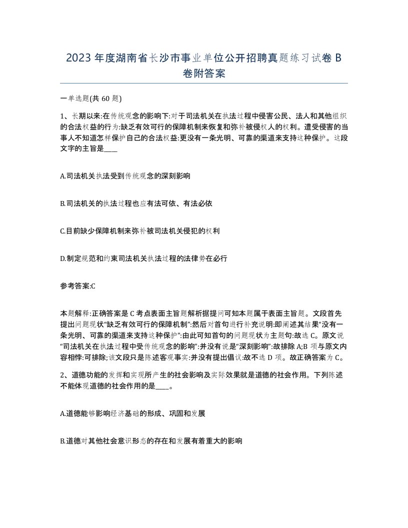 2023年度湖南省长沙市事业单位公开招聘真题练习试卷B卷附答案