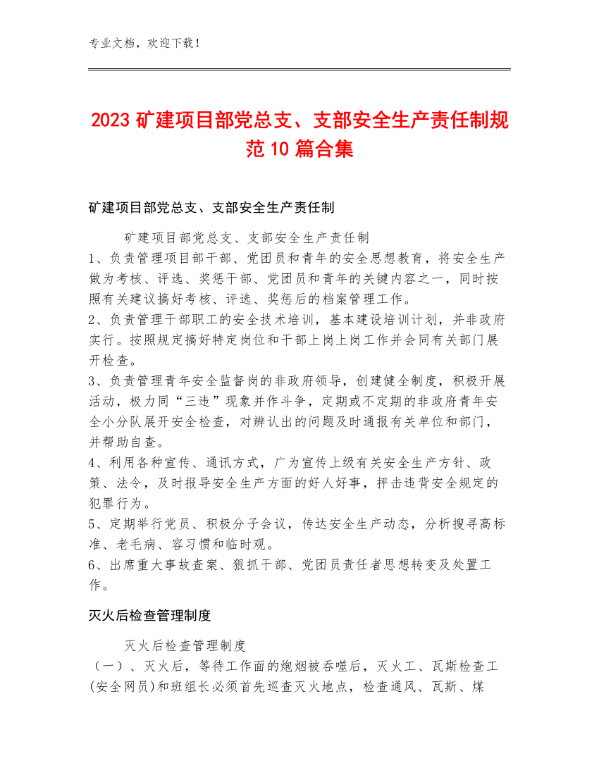 2023矿建项目部党总支、支部安全生产责任制规范10篇合集