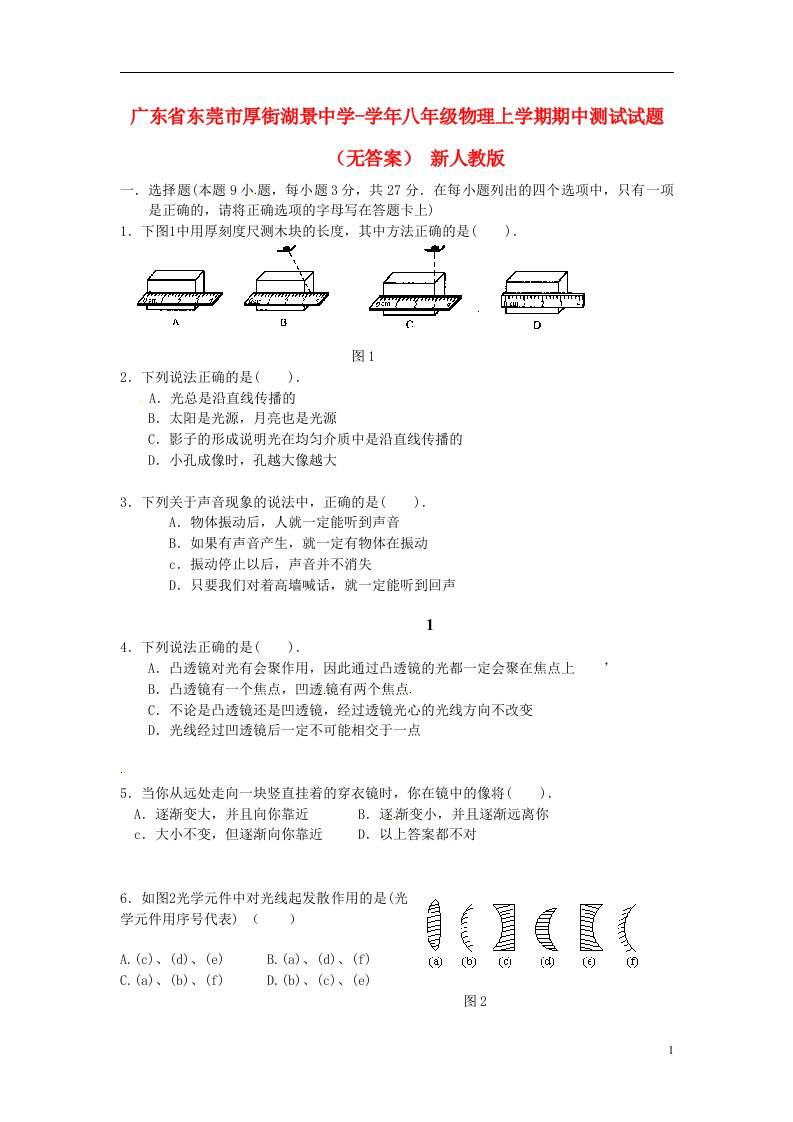 广东省东莞市厚街湖景中学八级物理上学期期中测试试题（无答案）