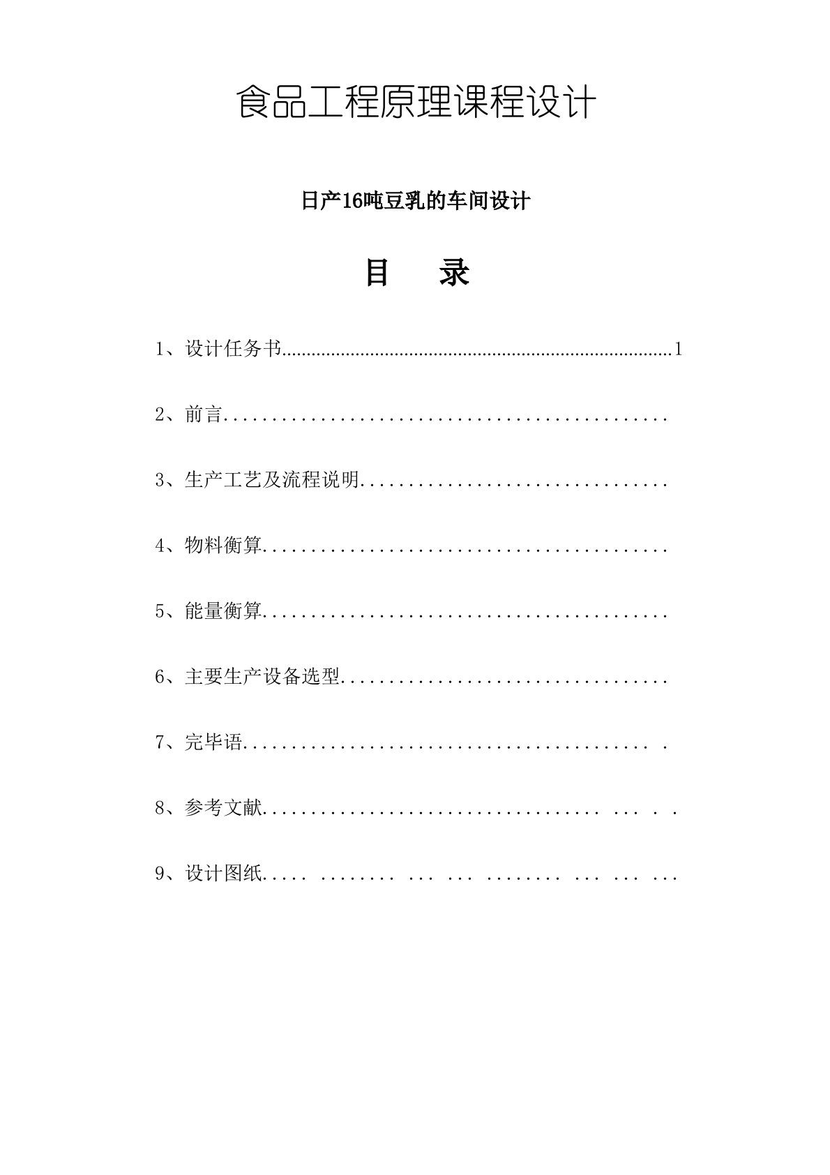 食品工程原理课程设计日产16吨豆乳的车间设计