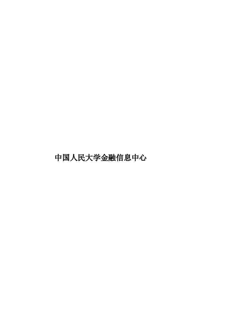 中国人民大学金融信息中心模板