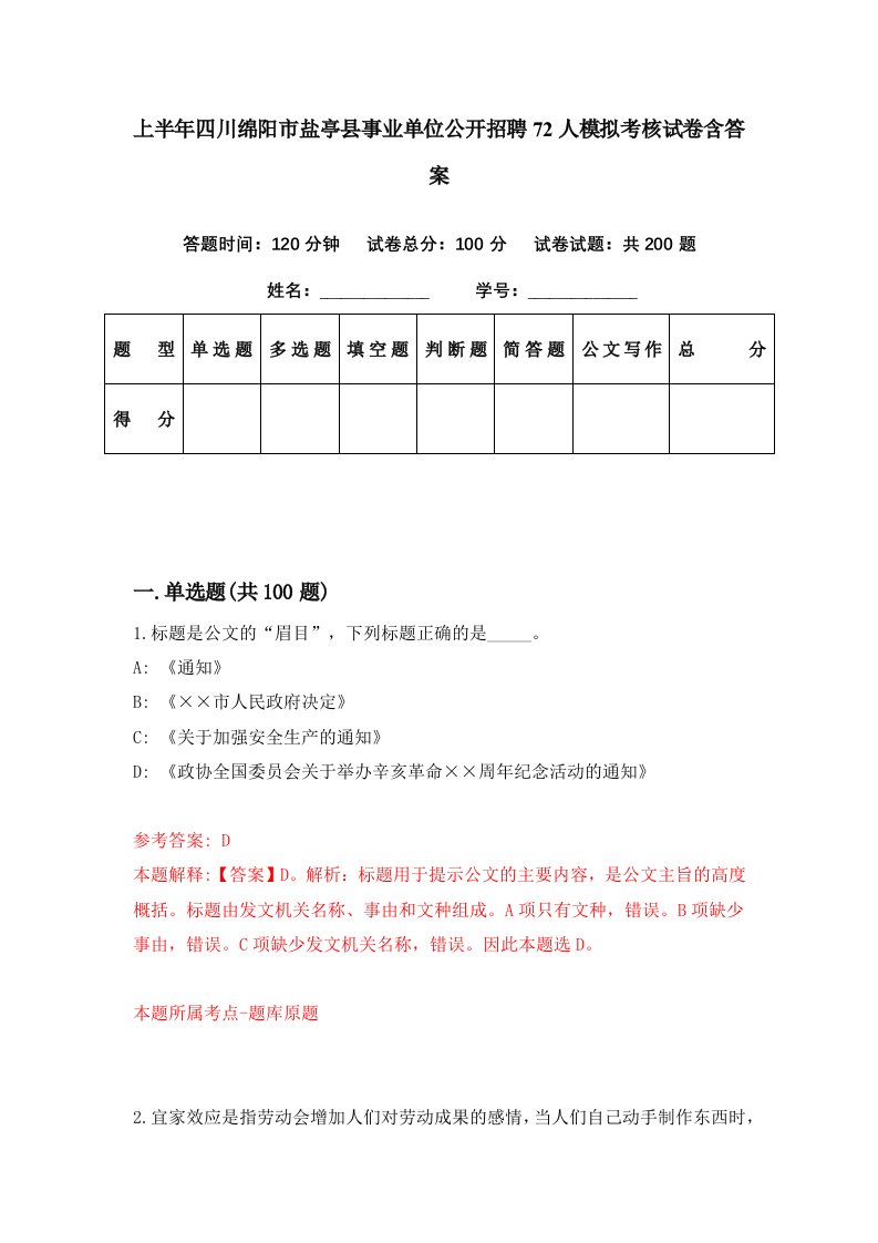 上半年四川绵阳市盐亭县事业单位公开招聘72人模拟考核试卷含答案6