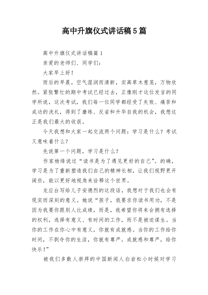 高中升旗仪式讲话稿5篇