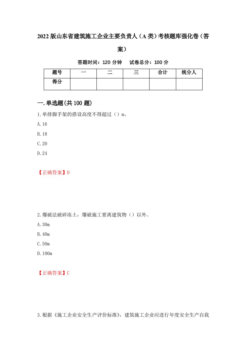 2022版山东省建筑施工企业主要负责人A类考核题库强化卷答案4