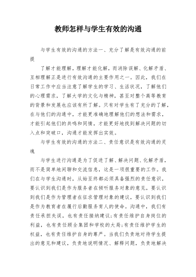 教师怎样与学生有效的沟通