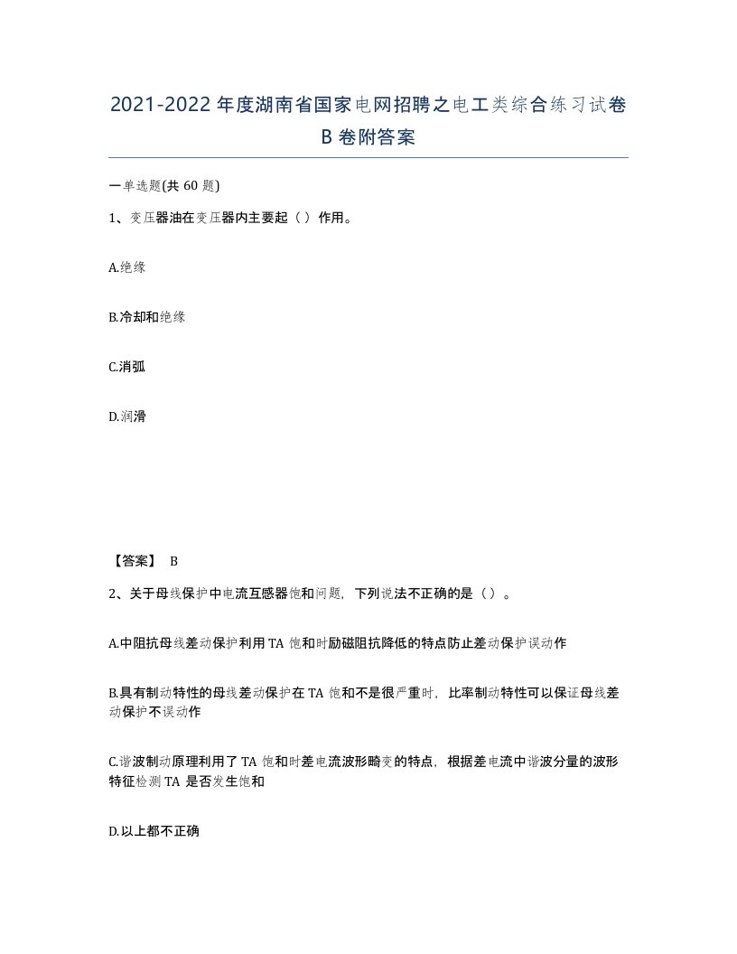 2021-2022年度湖南省国家电网招聘之电工类综合练习试卷B卷附答案