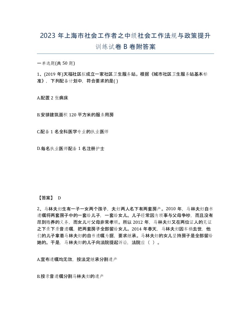 2023年上海市社会工作者之中级社会工作法规与政策提升训练试卷B卷附答案