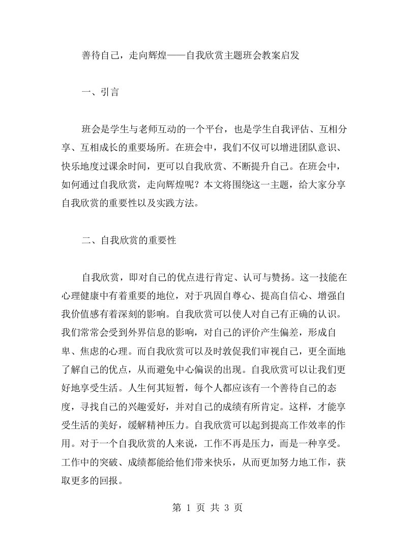 善待自己，走向辉煌——自我欣赏主题班会教案启发