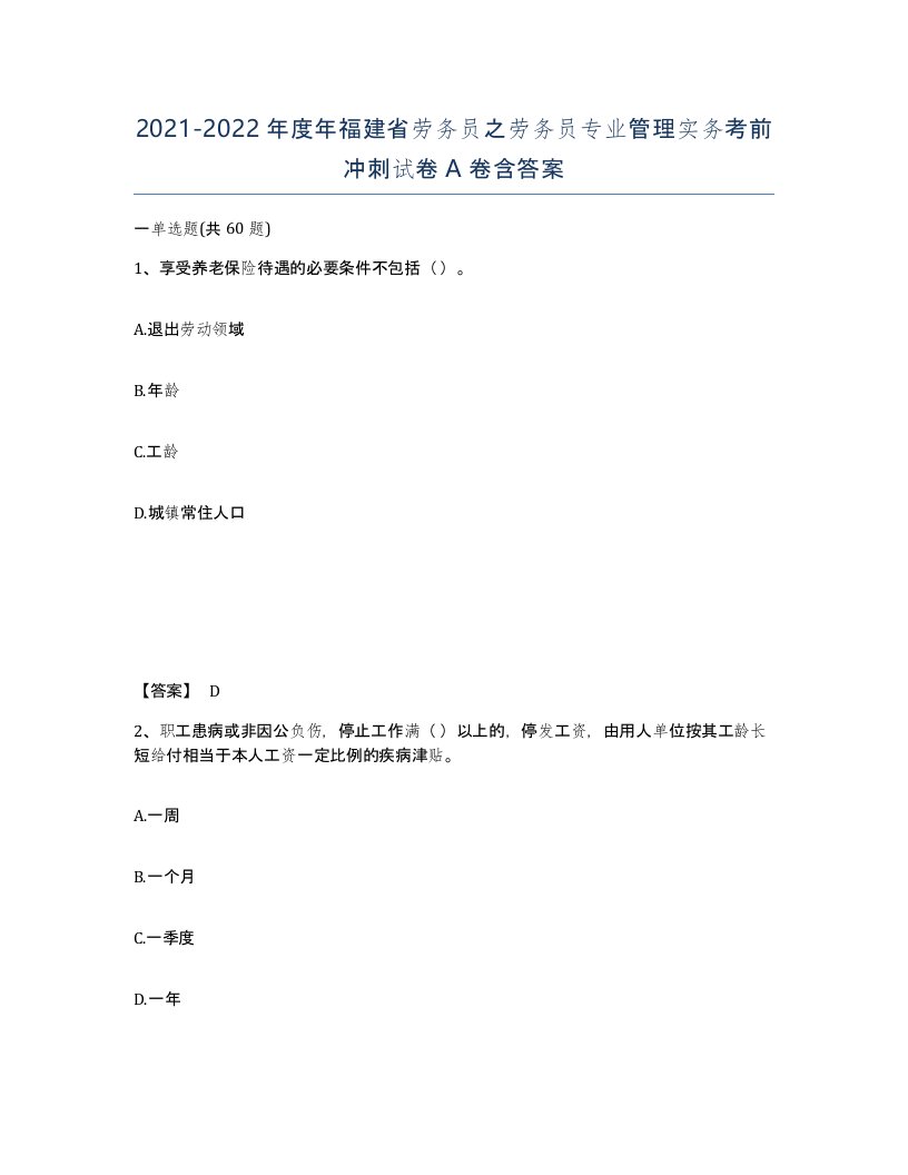 2021-2022年度年福建省劳务员之劳务员专业管理实务考前冲刺试卷A卷含答案