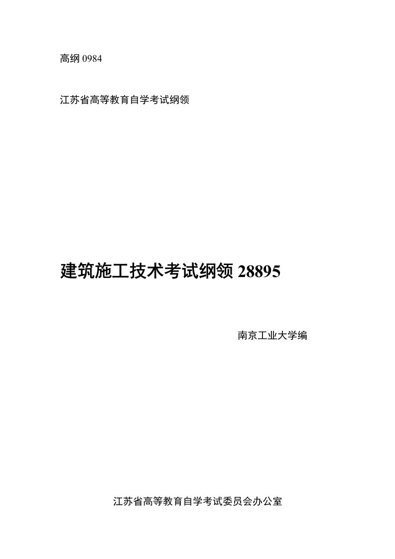 2021年2021年自考施工技术考纲