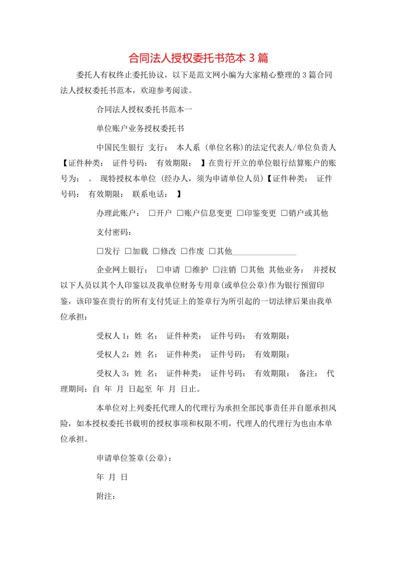 合同法人授权委托书范本3篇