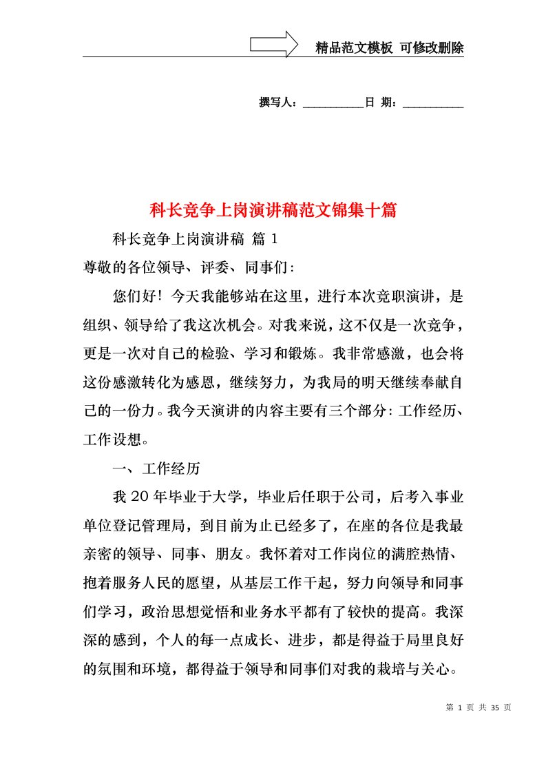 科长竞争上岗演讲稿范文锦集十篇