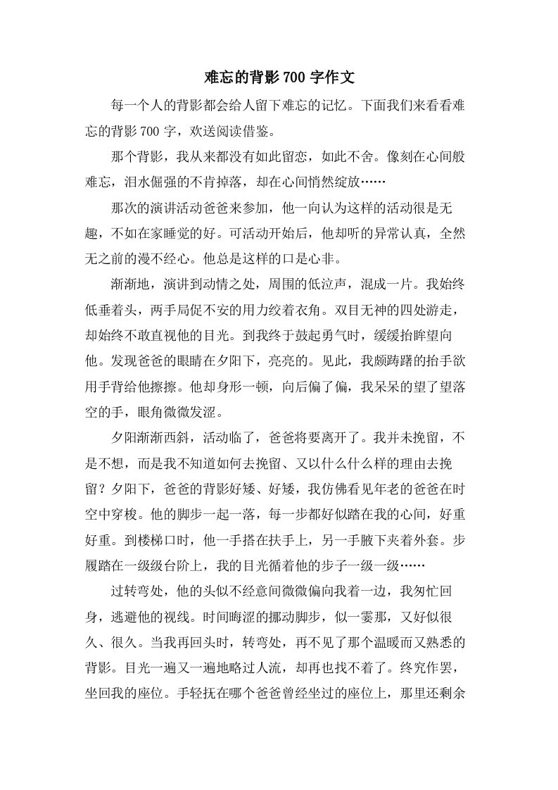 难忘的背影700字作文