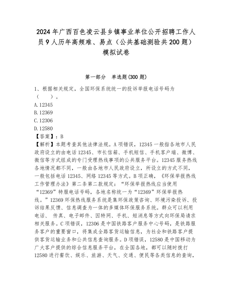 2024年广西百色凌云县乡镇事业单位公开招聘工作人员9人历年高频难、易点（公共基础测验共200题）模拟试卷（考试直接用）