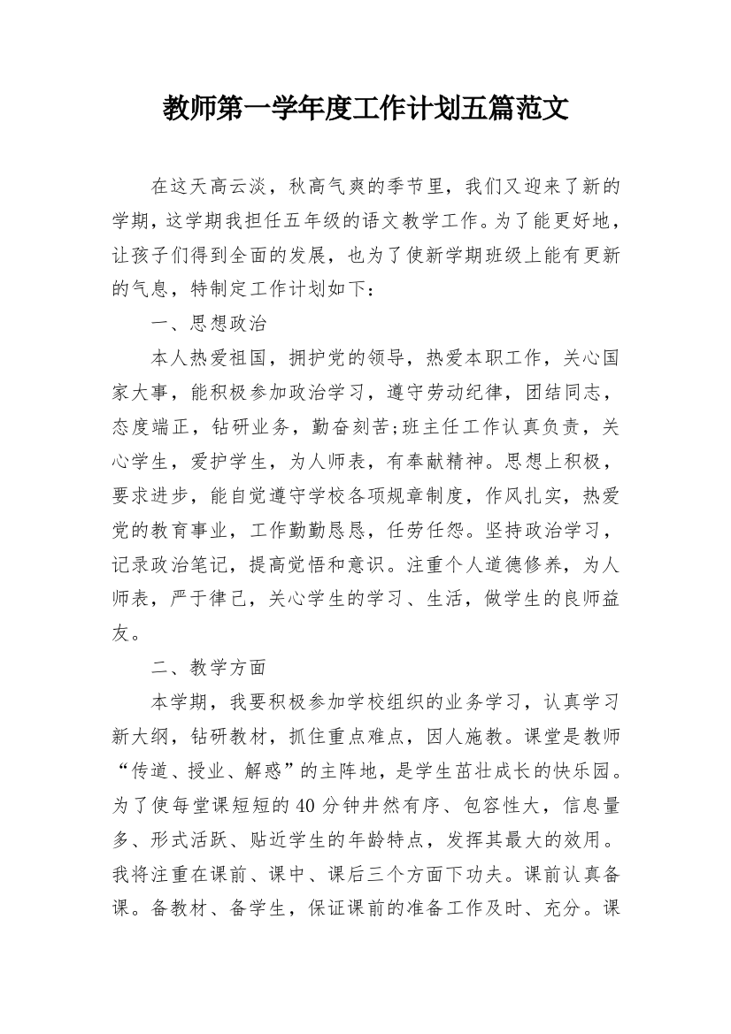 教师第一学年度工作计划五篇范文