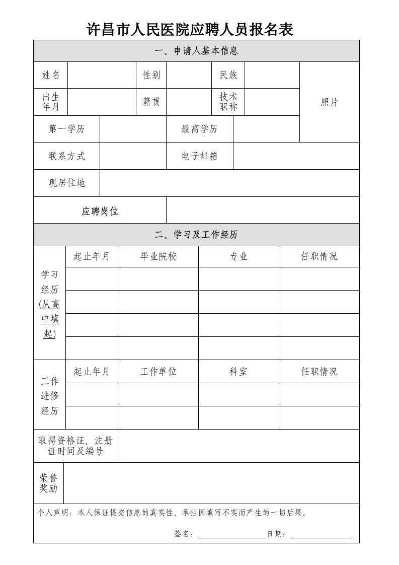 许昌市人民医院应聘人员报名表