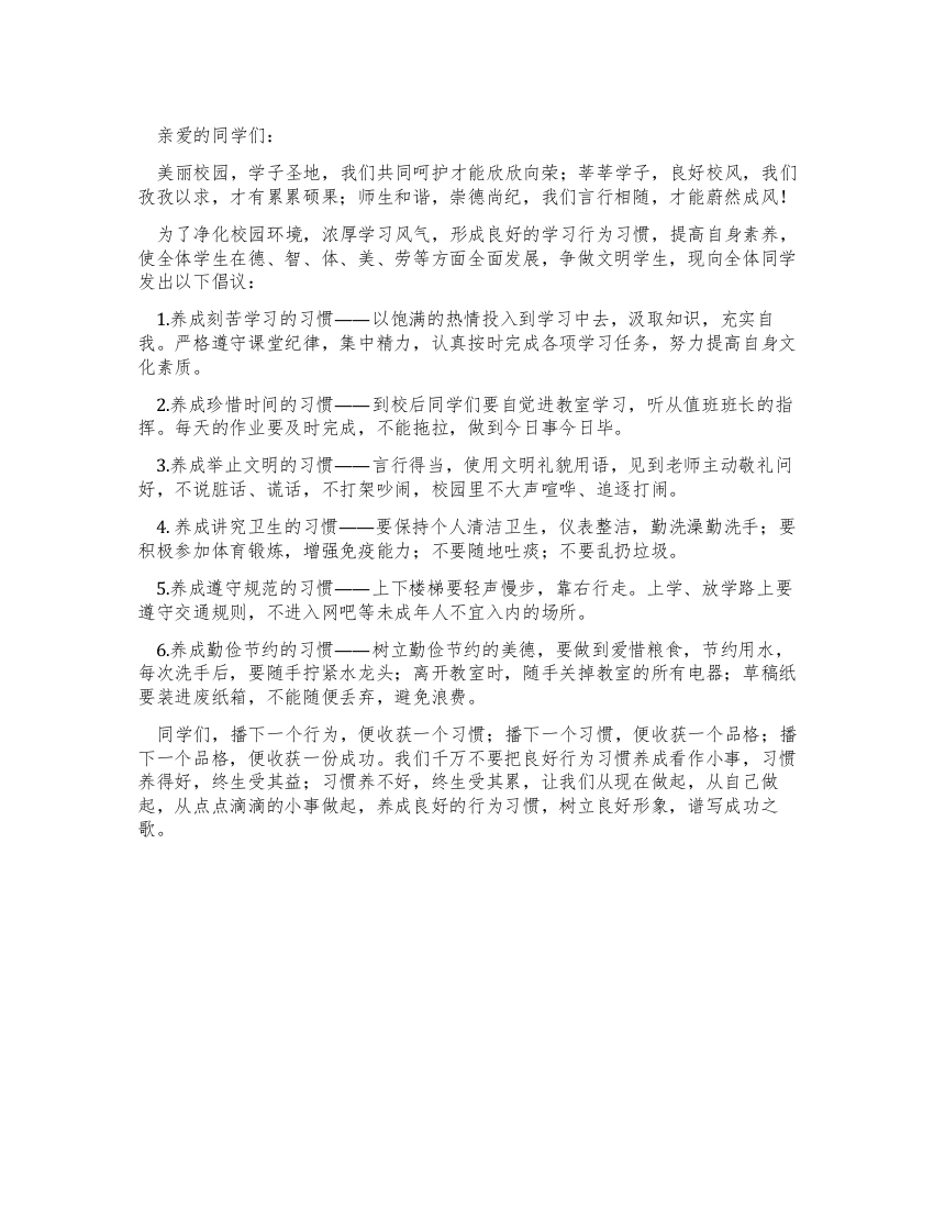 “养成良好行为习惯做合格的中学生倡议书