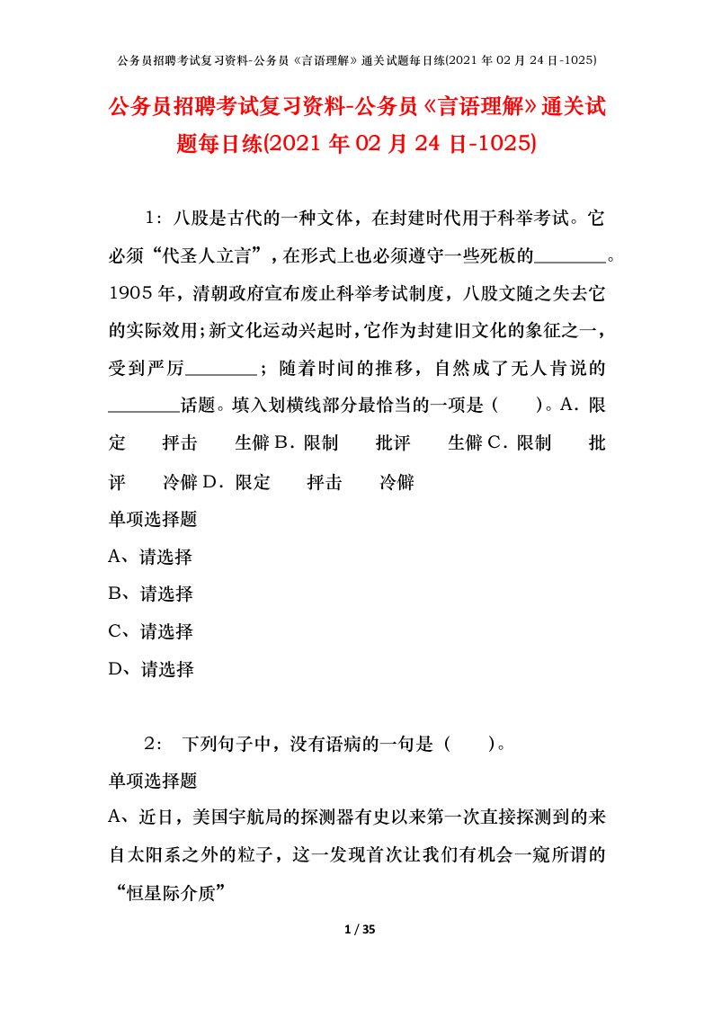 公务员招聘考试复习资料-公务员言语理解通关试题每日练2021年02月24日-1025