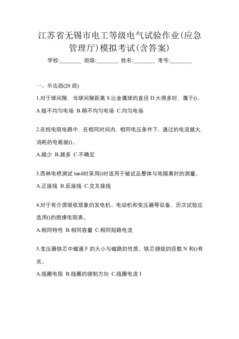 江苏省无锡市电工等级电气试验作业应急管理厅模拟考试含答案