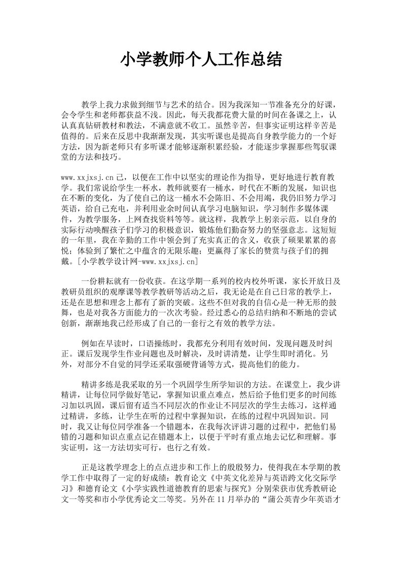 小学教师个人工作总结