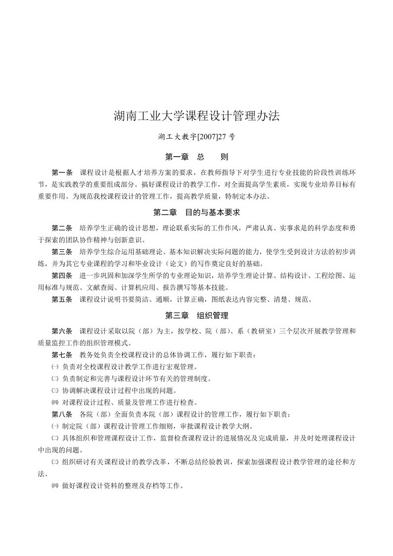 湖南工业大学课程设计管理制度