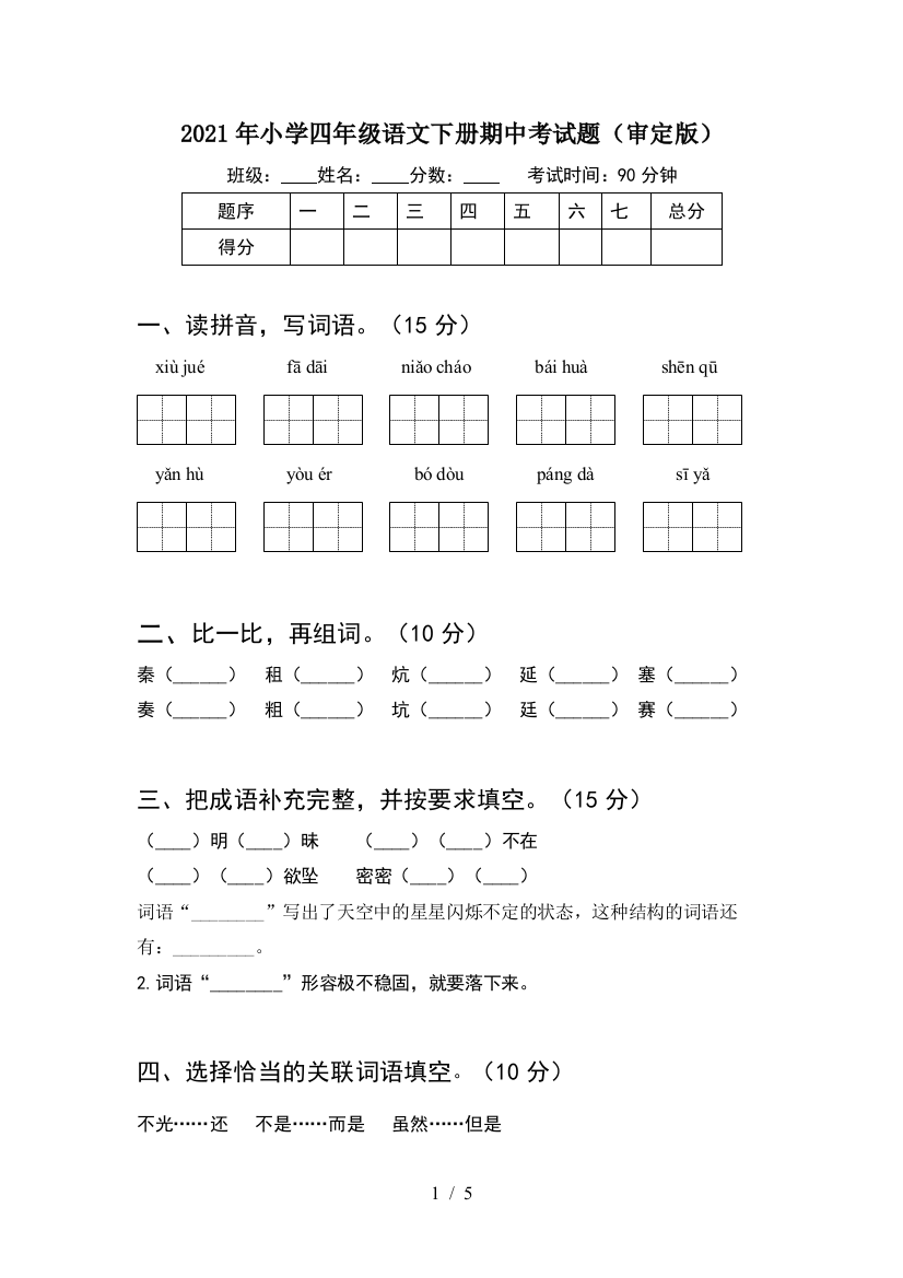 2021年小学四年级语文下册期中考试题(审定版)