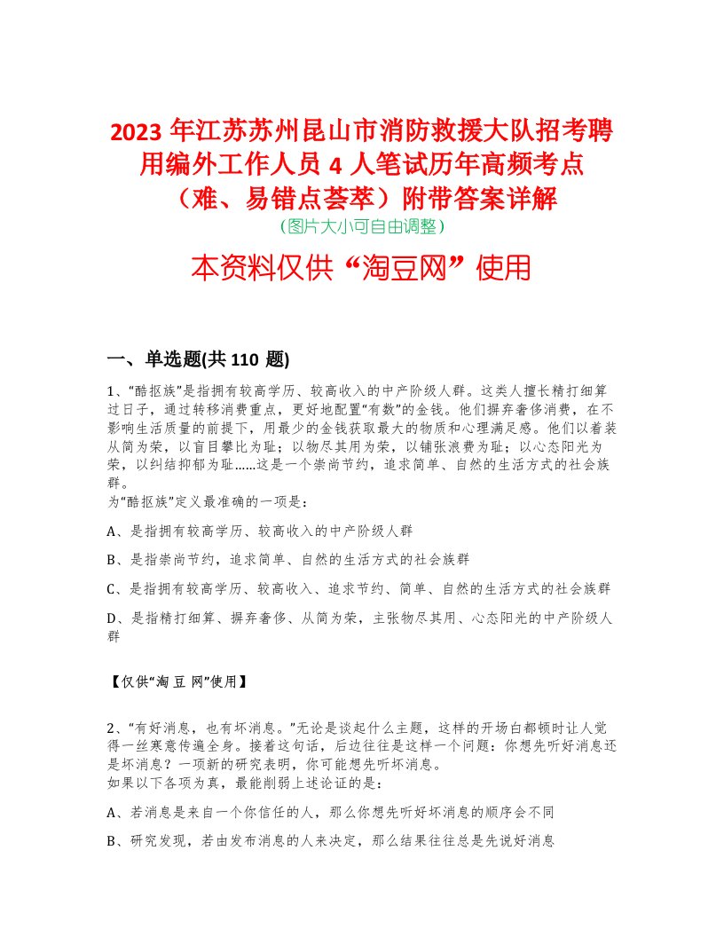 2023年江苏苏州昆山市消防救援大队招考聘用编外工作人员4人笔试历年高频考点（难、易错点荟萃）附带答案详解