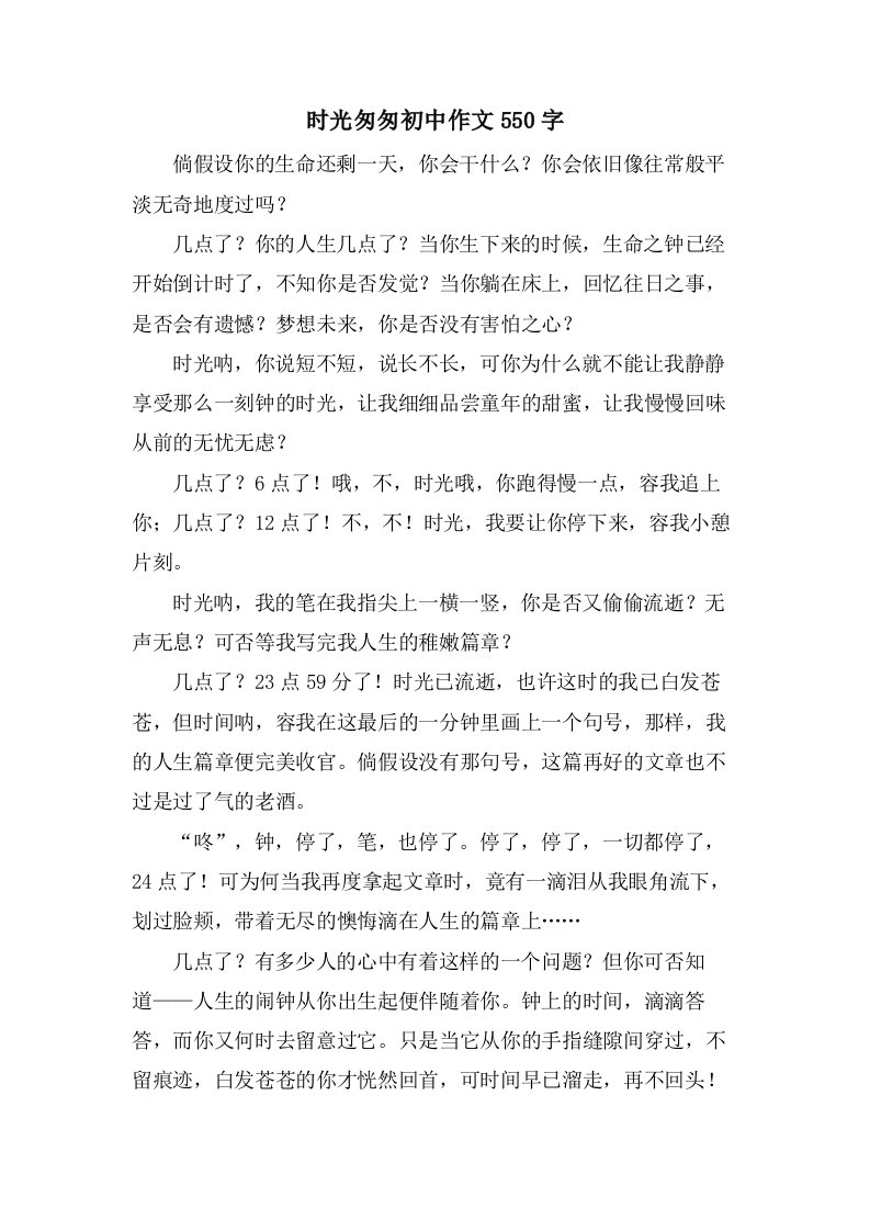 时光匆匆初中作文550字