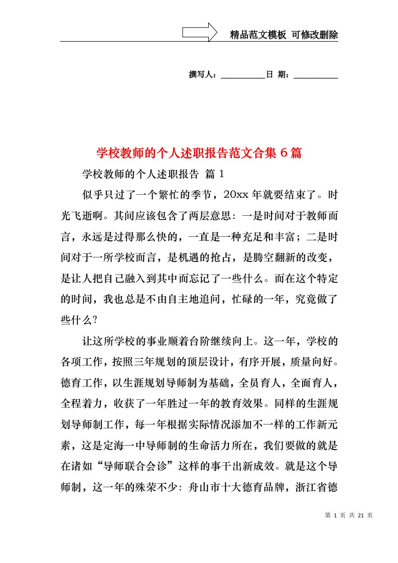 学校教师的个人述职报告范文合集6篇