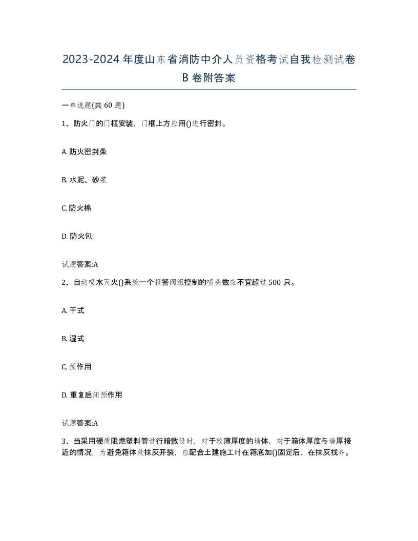 2023-2024年度山东省消防中介人员资格考试自我检测试卷B卷附答案