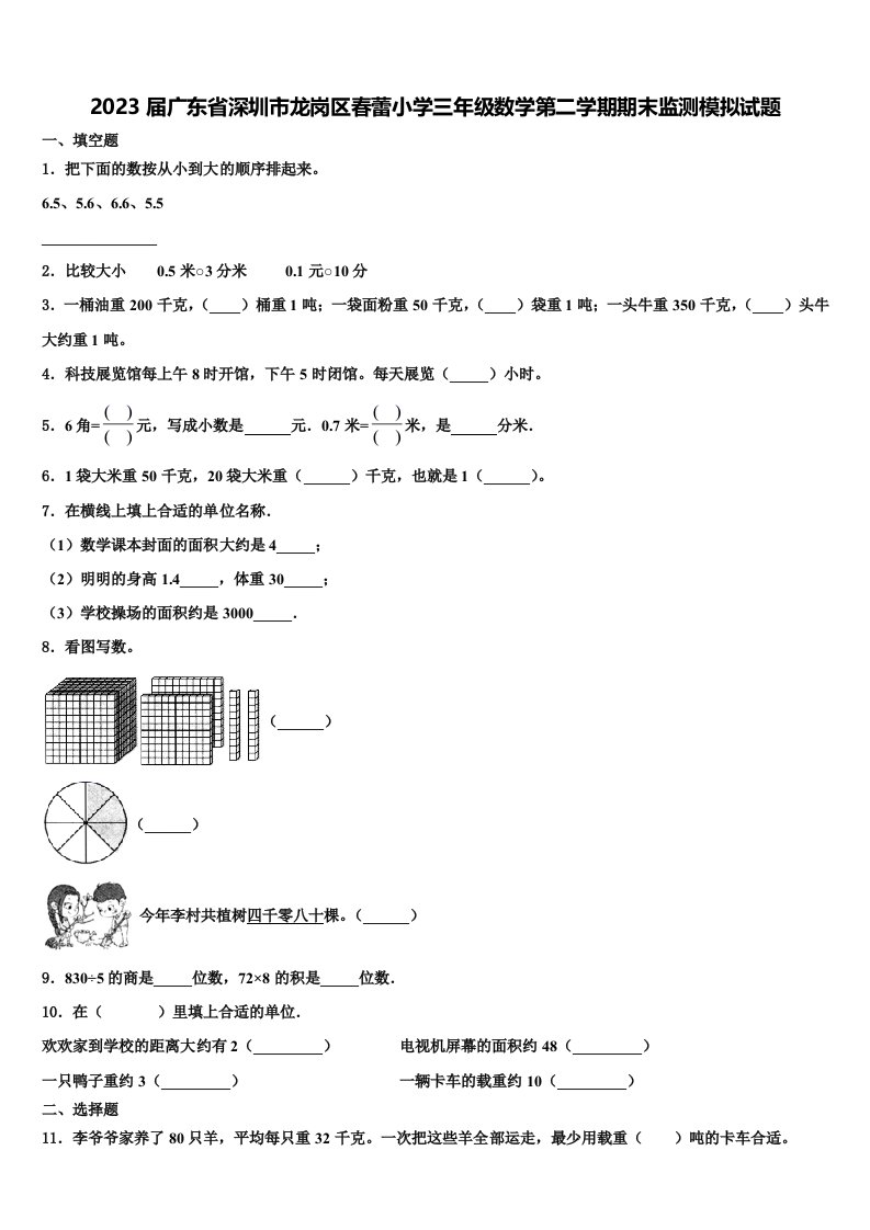 2023届广东省深圳市龙岗区春蕾小学三年级数学第二学期期末监测模拟试题含解析