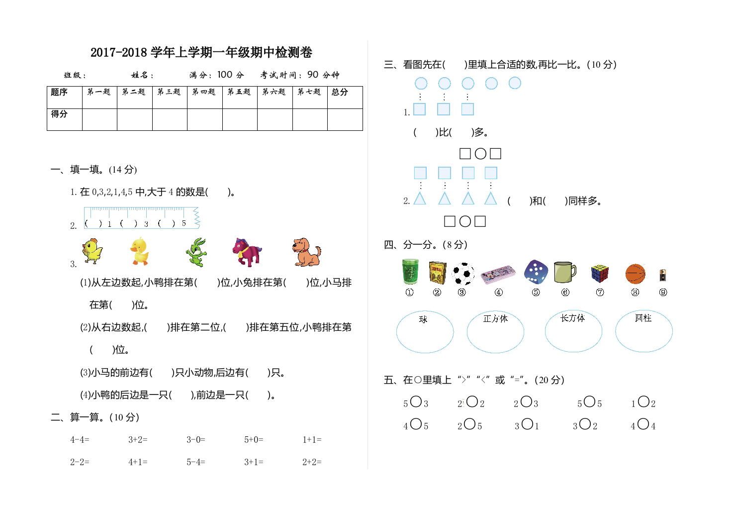 2017-2018学年上学期一年级期中检测卷