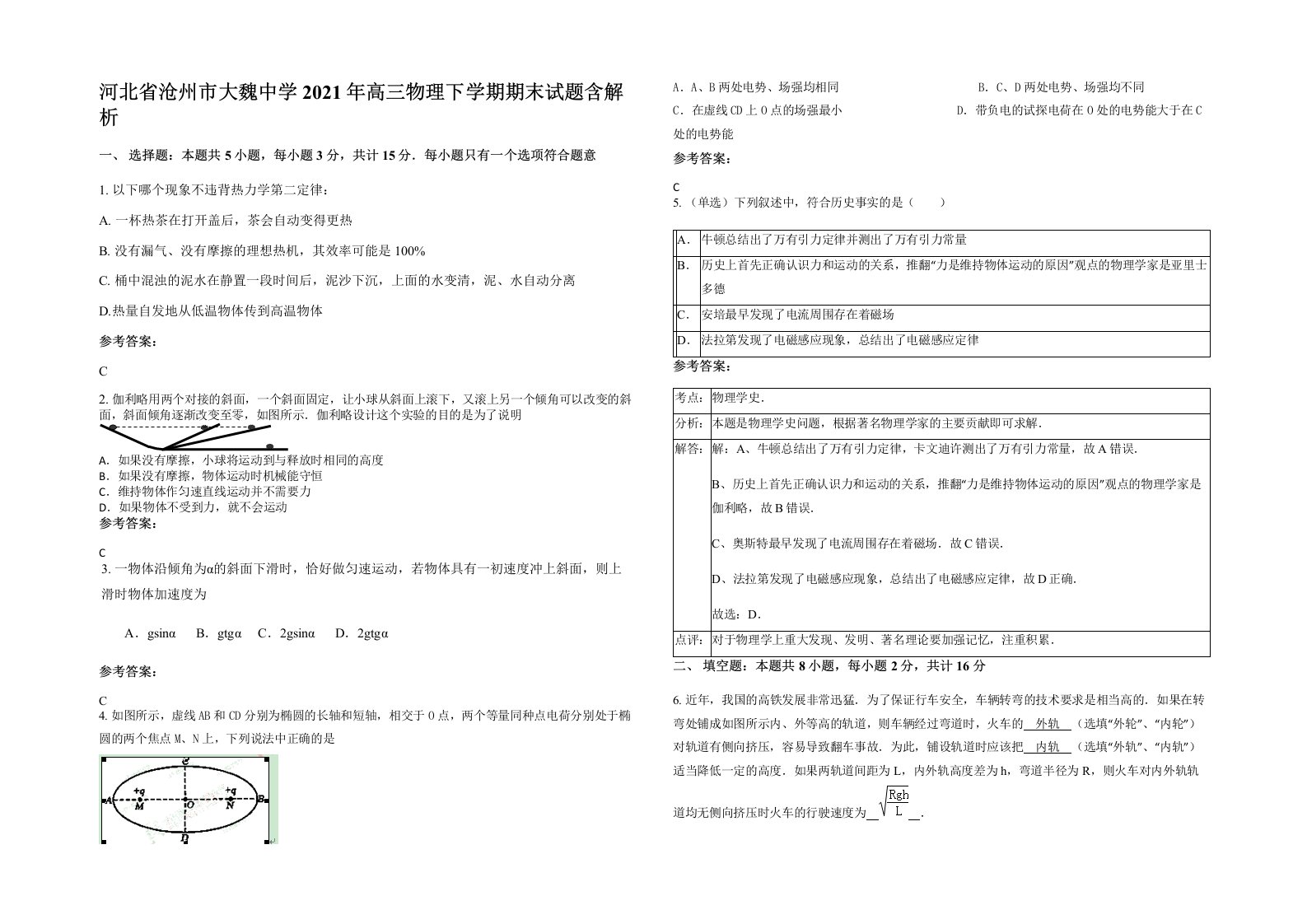 河北省沧州市大魏中学2021年高三物理下学期期末试题含解析