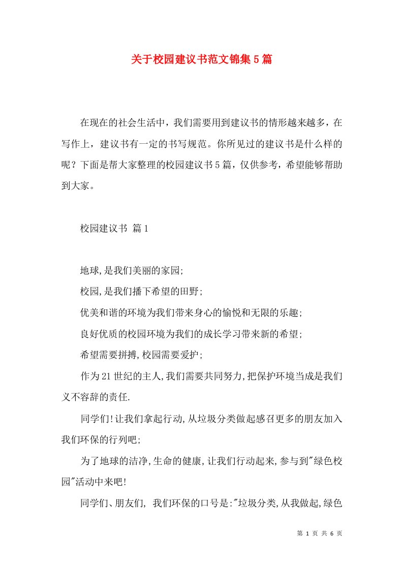 关于校园建议书范文锦集5篇