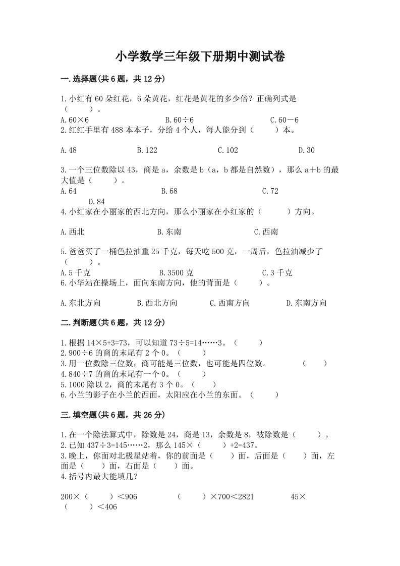 小学数学三年级下册期中测试卷附完整答案【有一套】