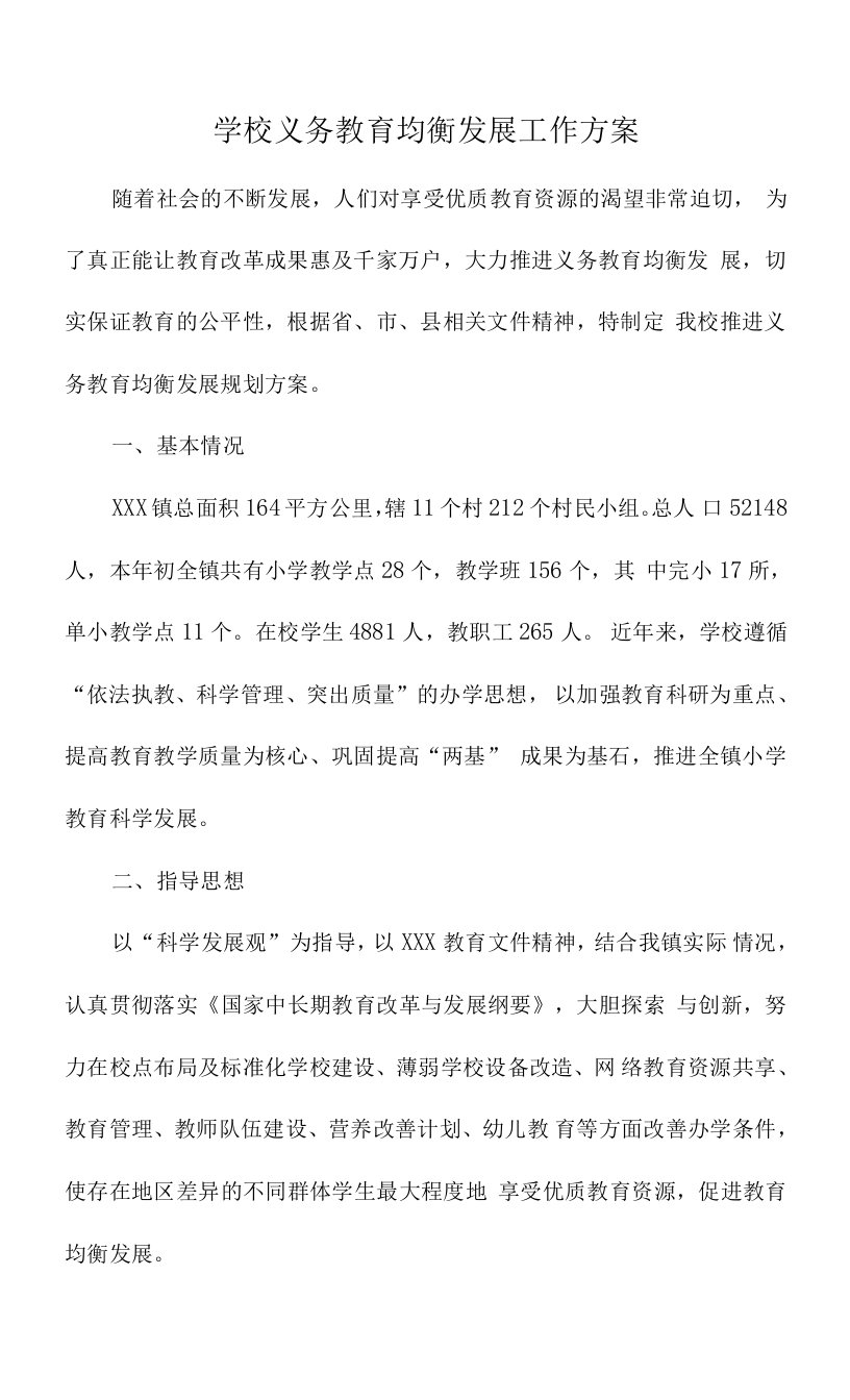 2023教育部门义务教育优质均衡发展工作专项实施方案合计4份