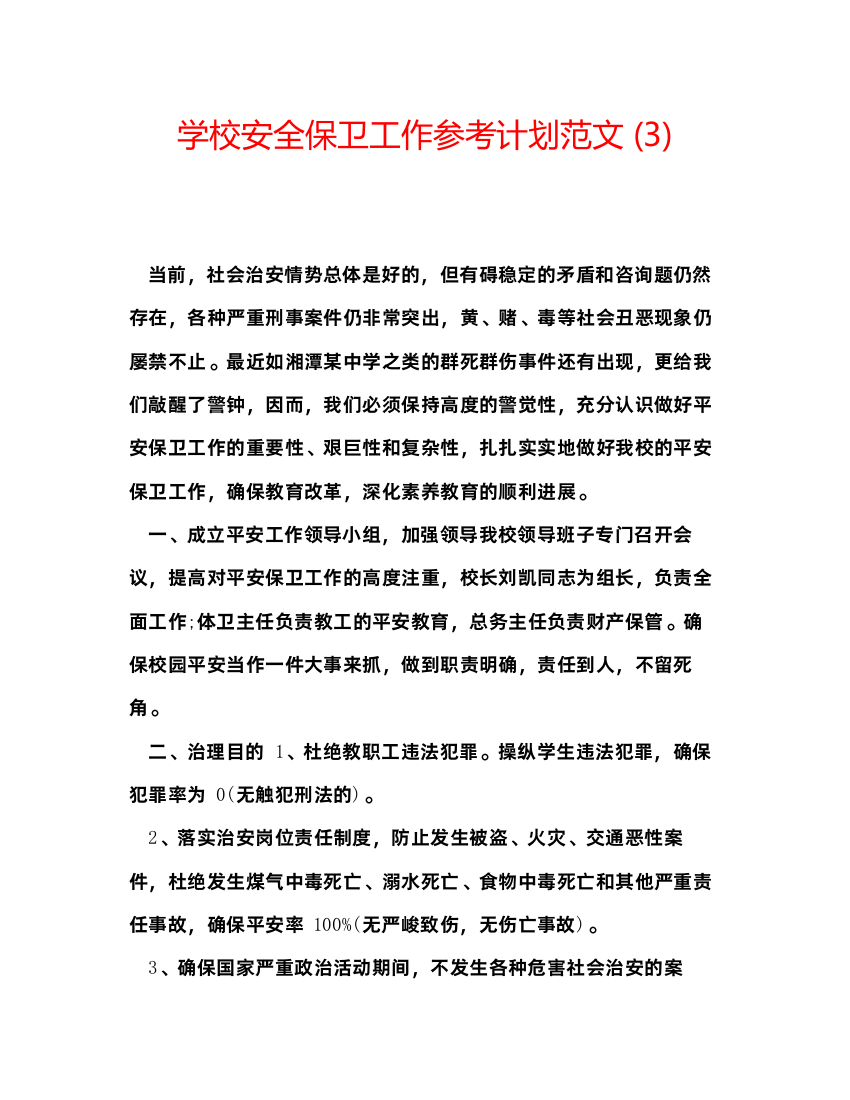 学校安全保卫工作参考计划范文3)