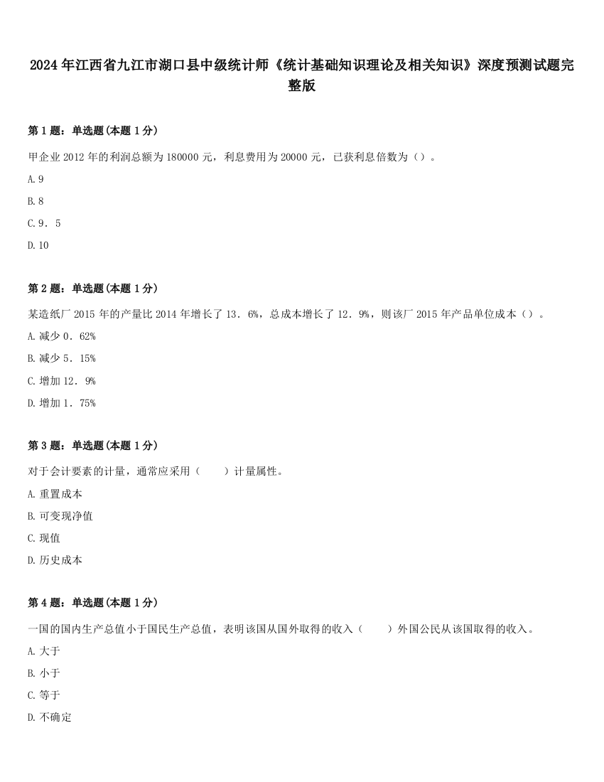 2024年江西省九江市湖口县中级统计师《统计基础知识理论及相关知识》深度预测试题完整版