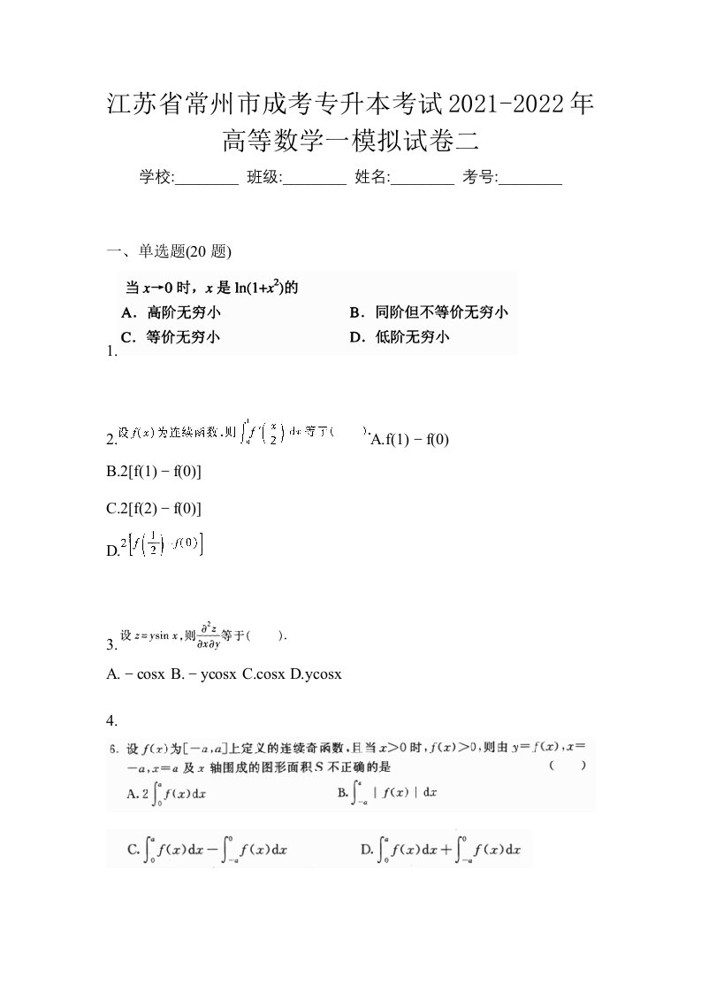 江苏省常州市成考专升本考试2021-2022年高等数学一模拟试卷二