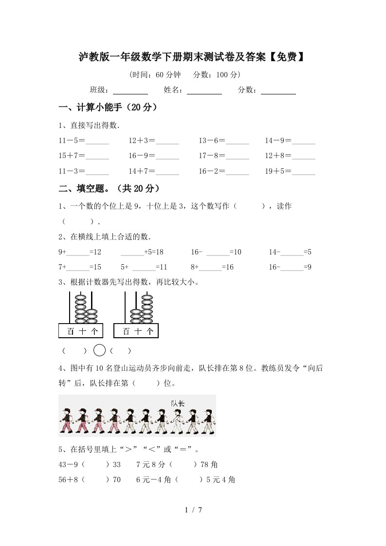 泸教版一年级数学下册期末测试卷及答案免费