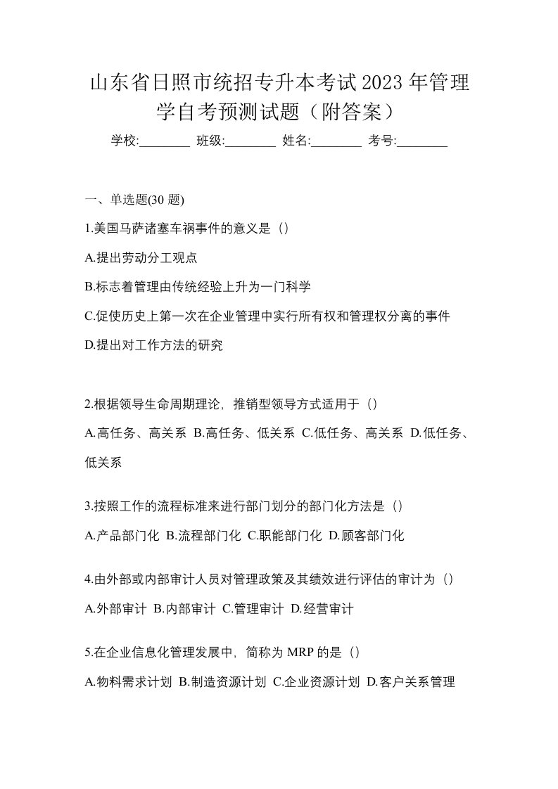 山东省日照市统招专升本考试2023年管理学自考预测试题附答案