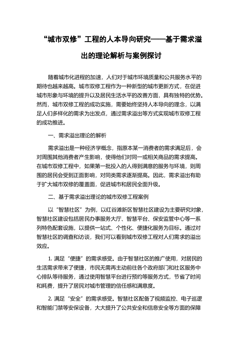 “城市双修”工程的人本导向研究——基于需求溢出的理论解析与案例探讨